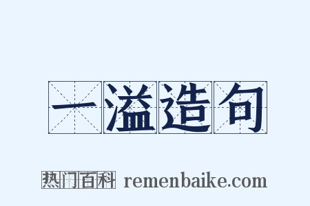 一溢造句是什么意思的图片